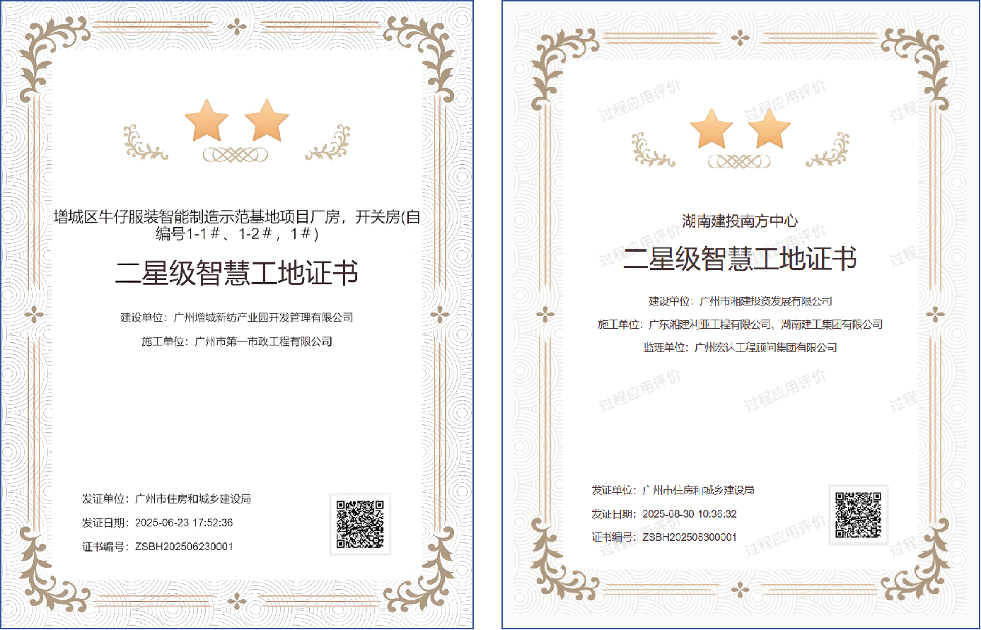 智慧工地-廣州星級(jí)工地證書