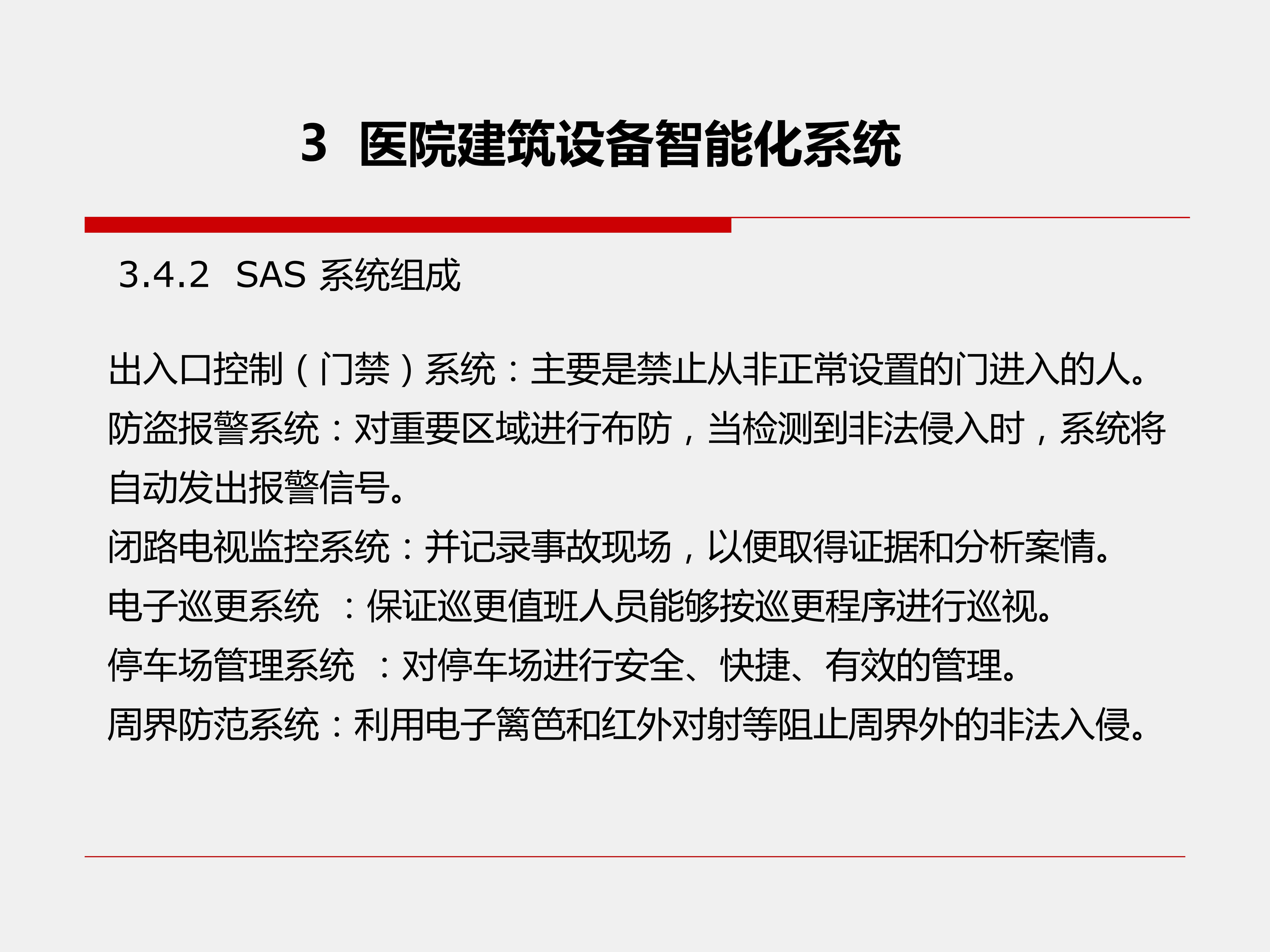 醫(yī)院建筑設(shè)備智能化系統(tǒng)